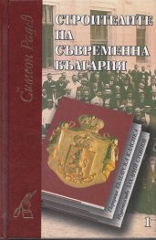 Строителите на съвременна България Т.1-2/ Комплект - лукс.
