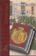 Строителите на съвременна България Т.1-2/ Комплект - лукс.