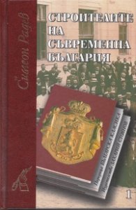 Строителите на съвременна България Т.1-2/ Комплект - лукс.
