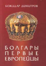Болгары - первые европейцы