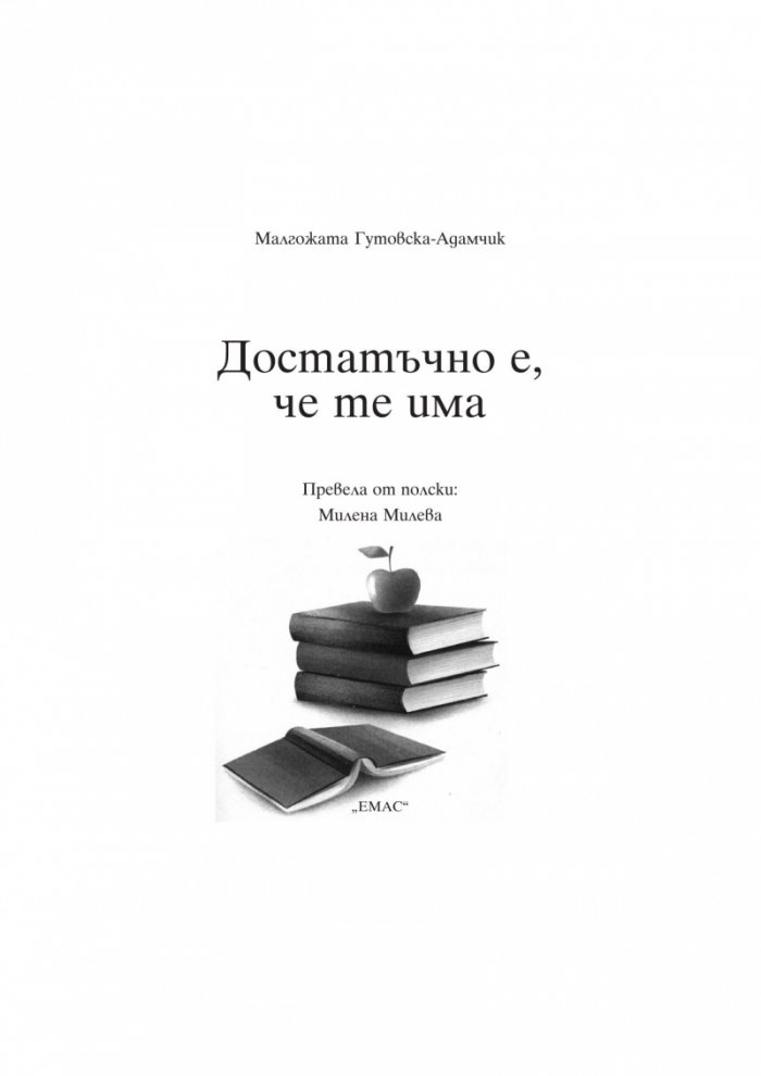 Достатъчно е, че те има