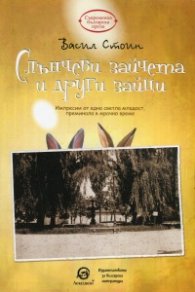 Слънчеви зайчета и други зайци