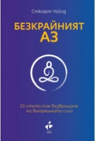 Безкрайният Аз. 33 стъпки към възвръщане на вътрешната сила