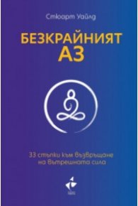 Безкрайният Аз. 33 стъпки към възвръщане на вътрешната сила