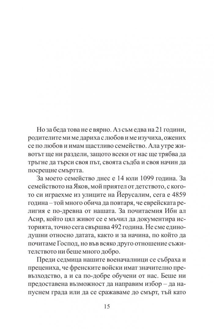 Ръкописът, намерен в Акра