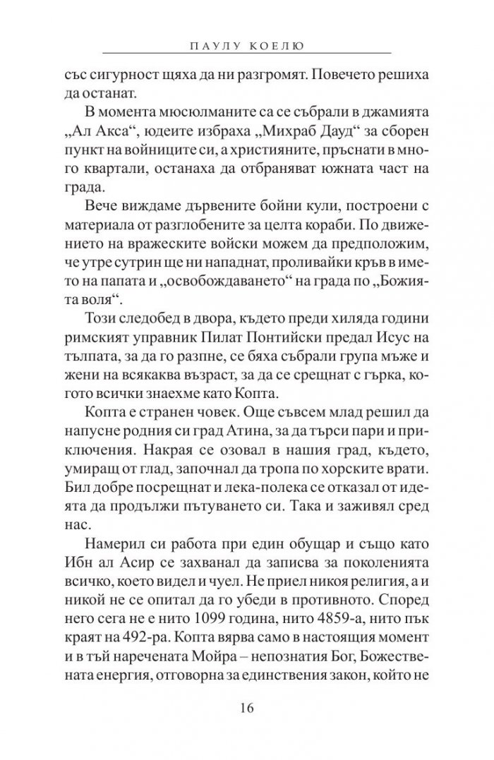 Ръкописът, намерен в Акра
