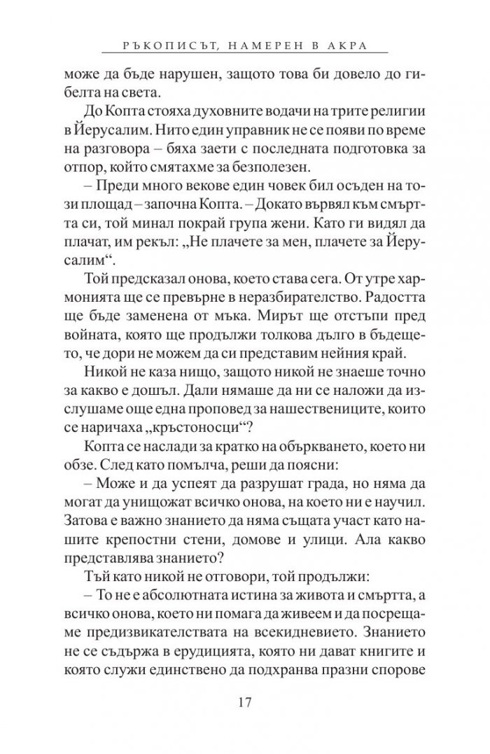 Ръкописът, намерен в Акра