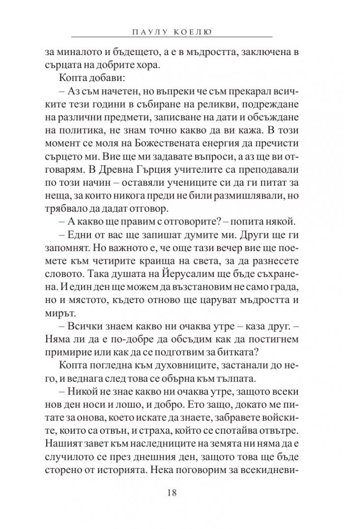 Ръкописът, намерен в Акра
