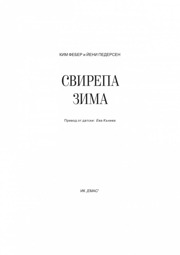 Свирепа зима