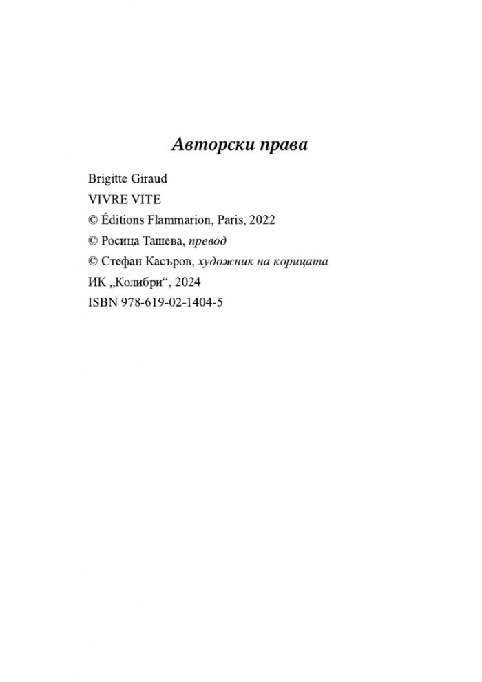Живей бързо