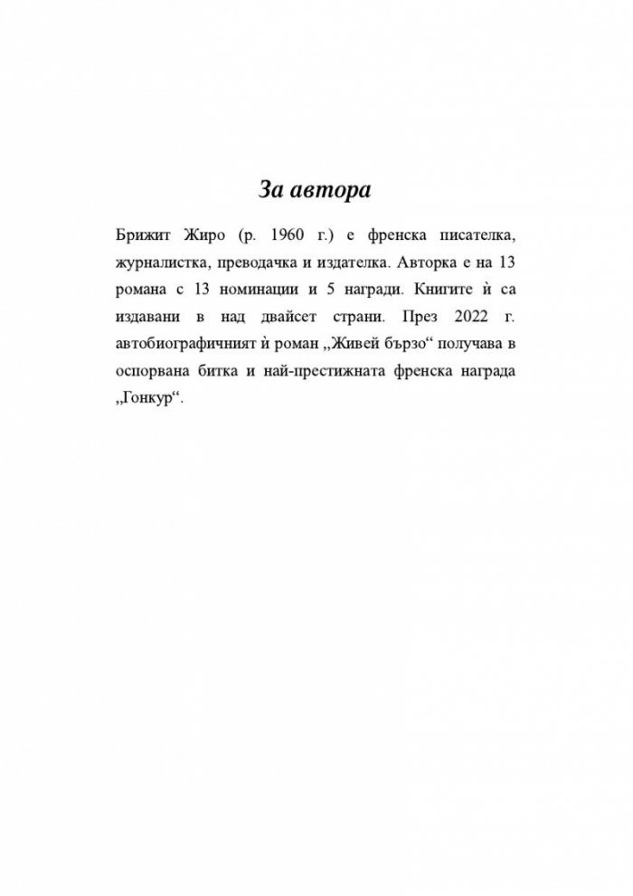 Живей бързо