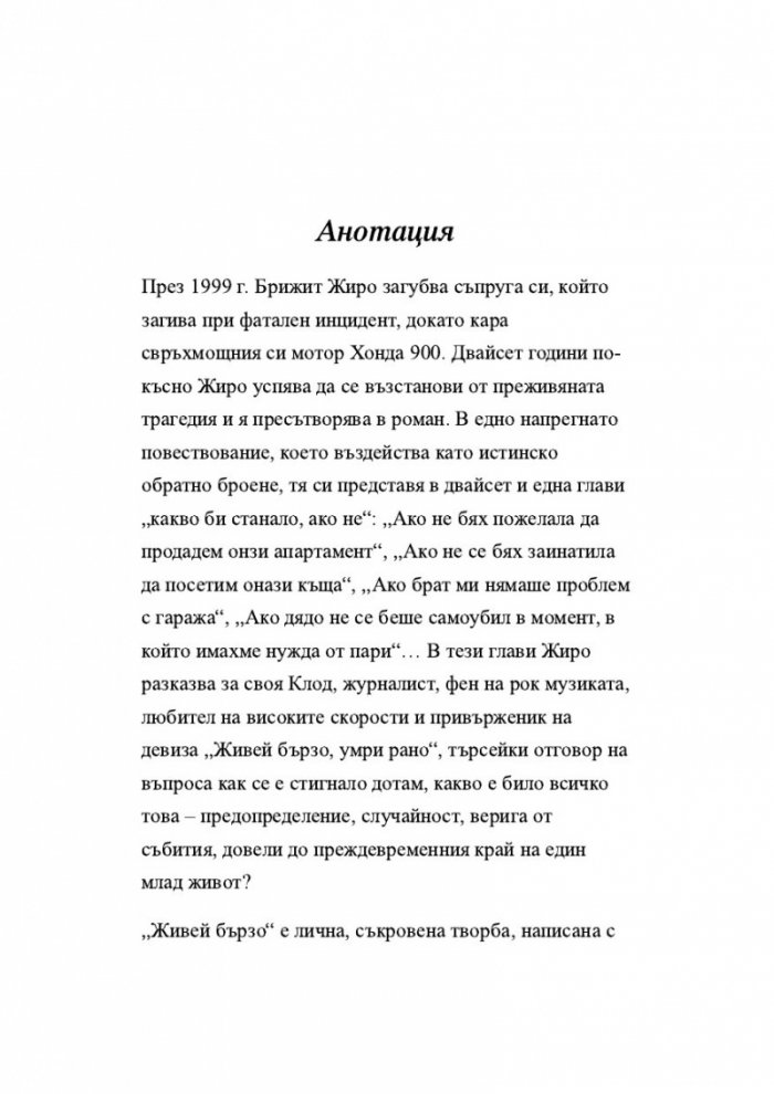 Живей бързо