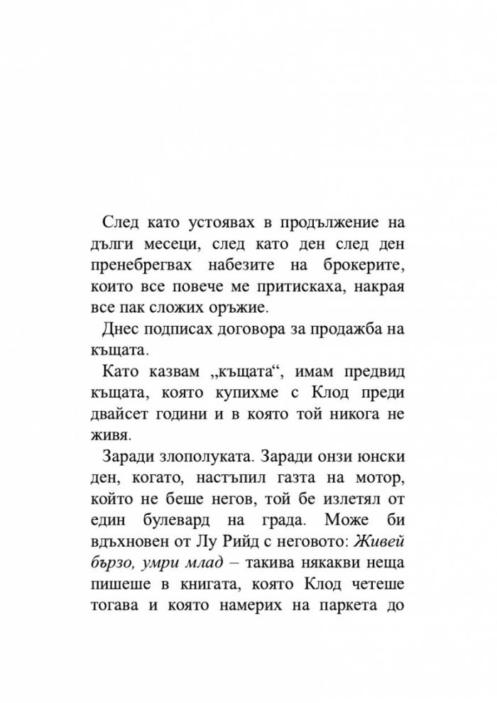 Живей бързо