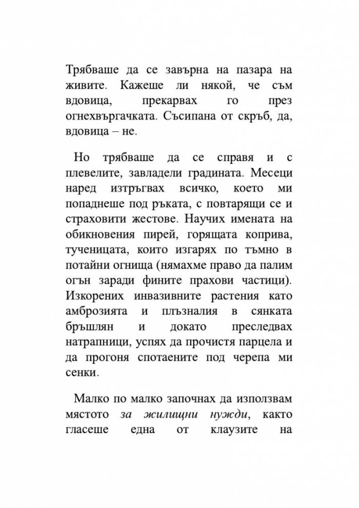 Живей бързо