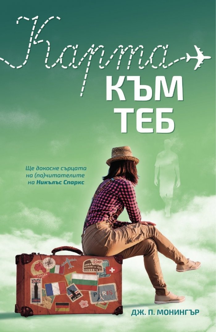 Карта към теб