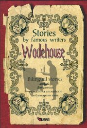 Stories by famous writers: Wodehouse/ Bilingual stories