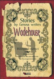 ***Stories by famous writers: Wodehouse/ Bilingual stories