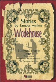 ***Stories by famous writers: Wodehouse/ Bilingual stories