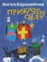 Приказен свят Т.1-2 (комплект)