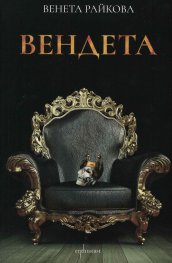 Вендета