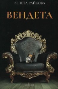 Вендета