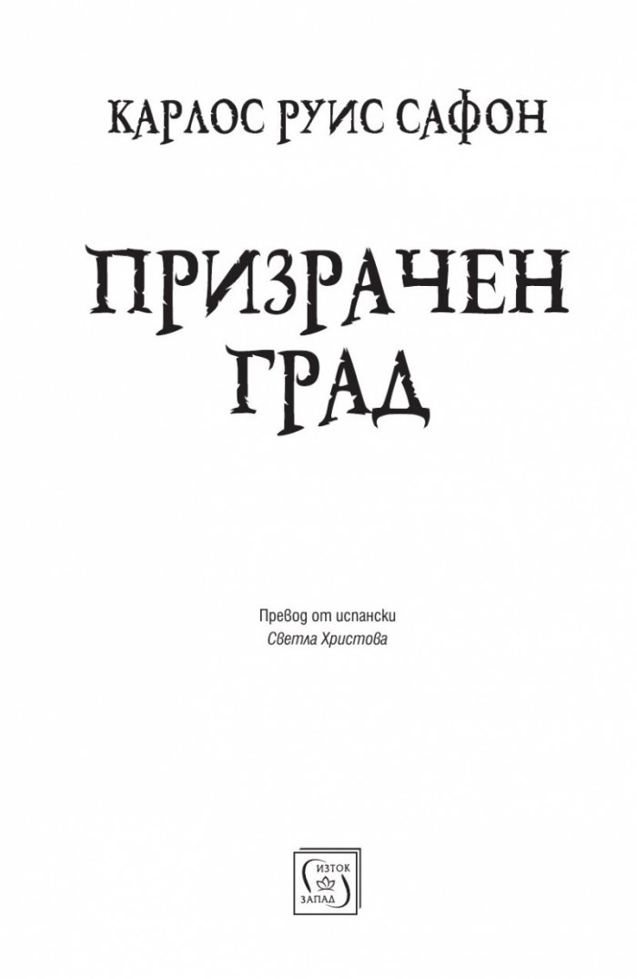 Призрачен град (твърда корица)