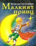 Малкият принц / Д.Яков