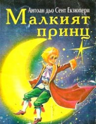 Малкият принц / Д.Яков