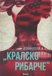 Тайната „Кралско рибарче"