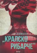 Тайната „Кралско рибарче"