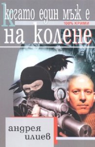 Когато един мъж е на колене/ 100% крими