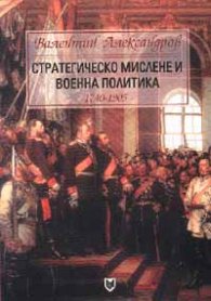 Стратегическо мислене и военна политика 1740-1905