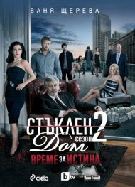 Стъклен дом - Сезон 2: Време за истина