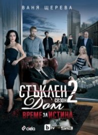 Стъклен дом - Сезон 2: Време за истина