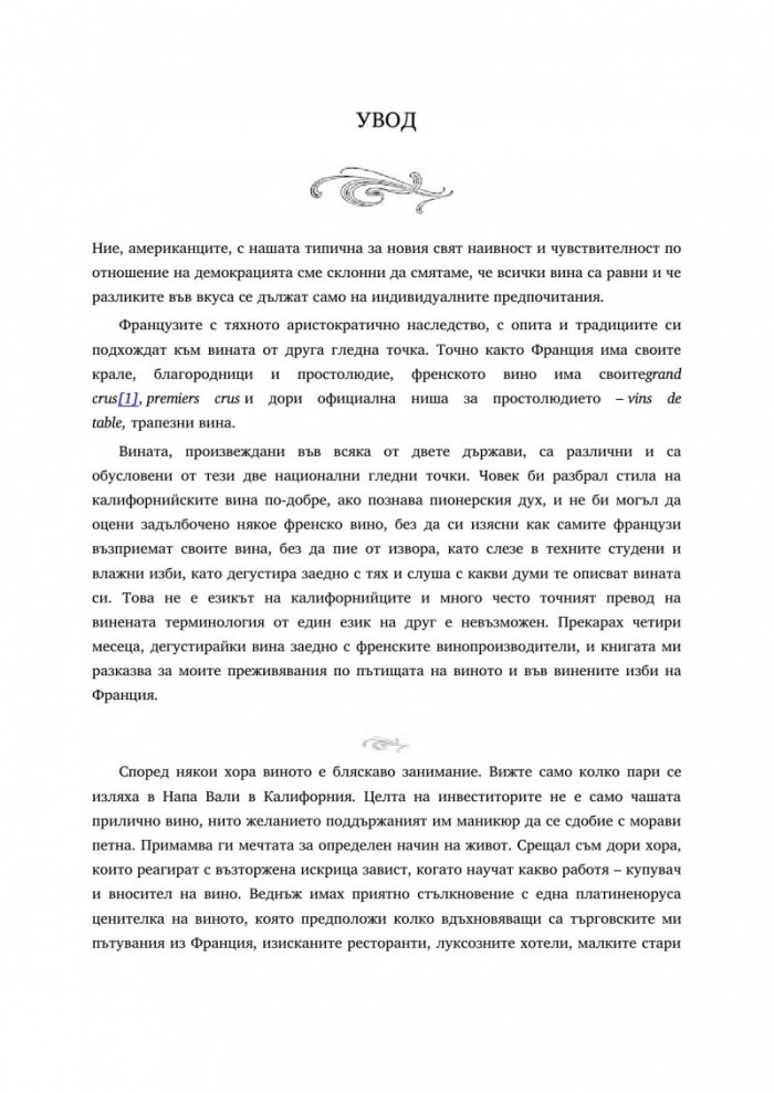 Приключения по пътя на виното