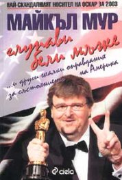 Глупави бели мъже... И други жалки оправдания за състоянието на Америка