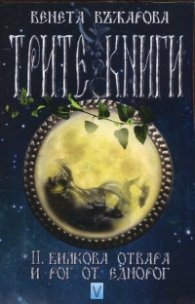 Трите книги Кн.2: Билкова отвара и рог от еднорог