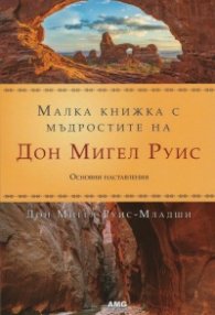 Малка книжка с мъдростите на Дон Мигел Руис