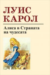 Алиса в страната на чудесата