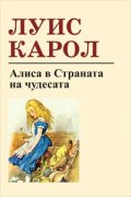 Алиса в страната на чудесата
