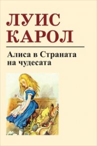 Алиса в страната на чудесата