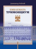 Емблемата "Тримонциум"