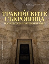Тракийските съкровища и долината на тракийските царе