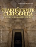 Тракийските съкровища и долината на тракийските царе