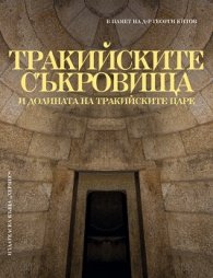 Тракийските съкровища и долината на тракийските царе