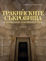 Тракийските съкровища и долината на тракийските царе