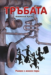 Тръбата