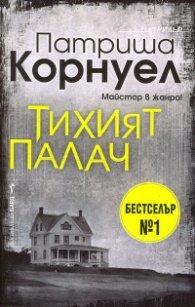 Тихият палач
