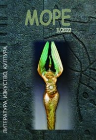Списание Море 3/2022