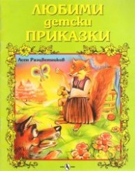 Любими детски приказки / Асен Разцветников
